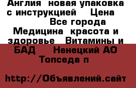 Cholestagel 625mg 180 , Англия, новая упаковка с инструкцией. › Цена ­ 8 900 - Все города Медицина, красота и здоровье » Витамины и БАД   . Ненецкий АО,Топседа п.